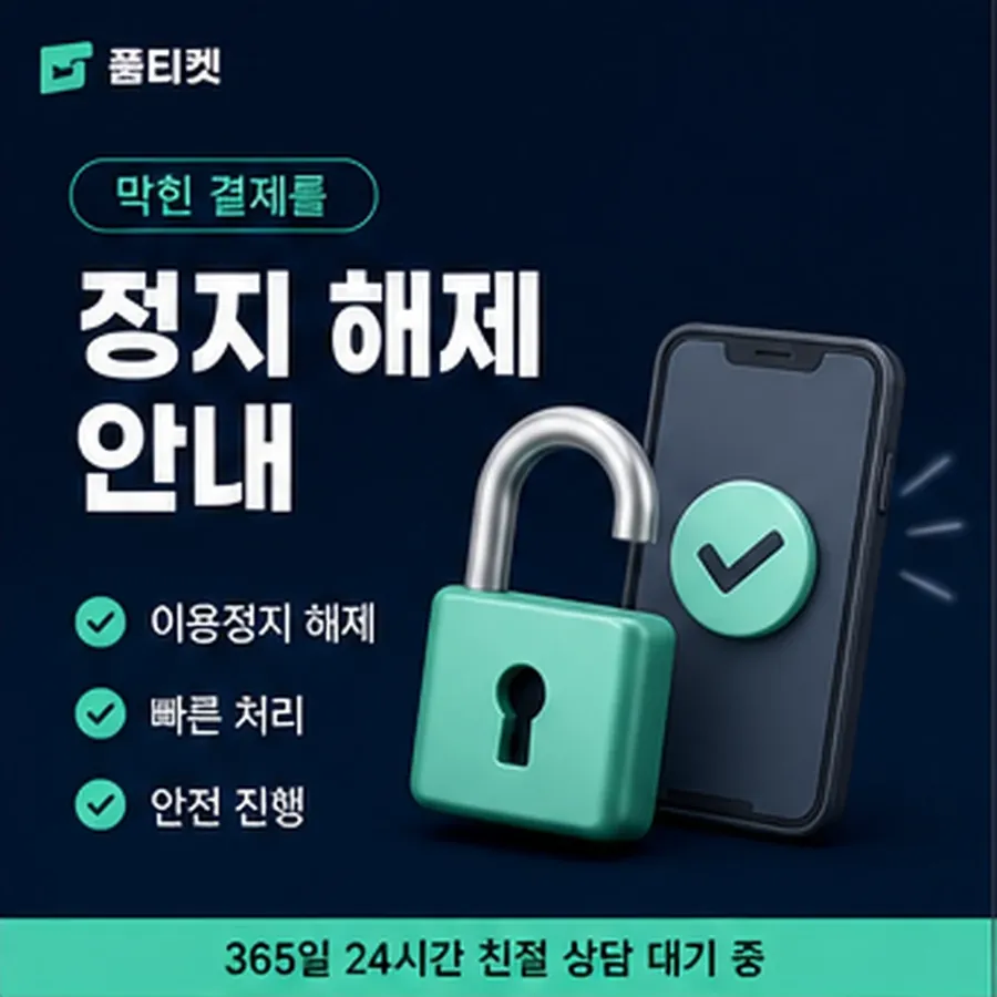 품티켓 해피머니 회선의 소액결제 현금화 확인할 항목 안내 이미지